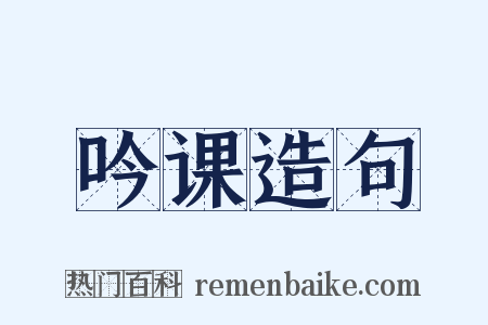 吟课造句是什么意思的图片
